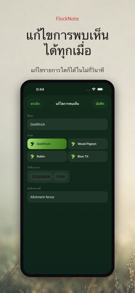 FlockNote: บันทึกดูนก 7