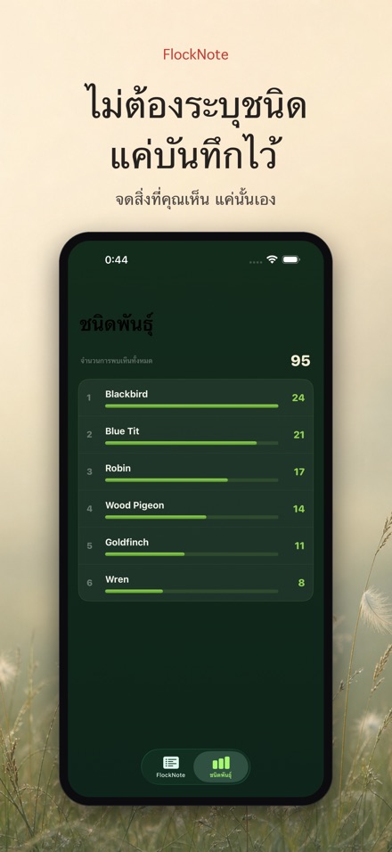 FlockNote: บันทึกดูนก 9