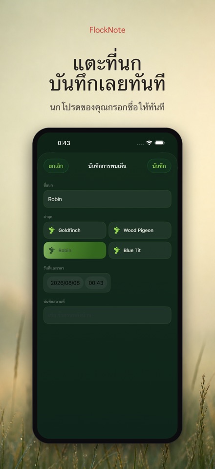 FlockNote: บันทึกดูนก 10