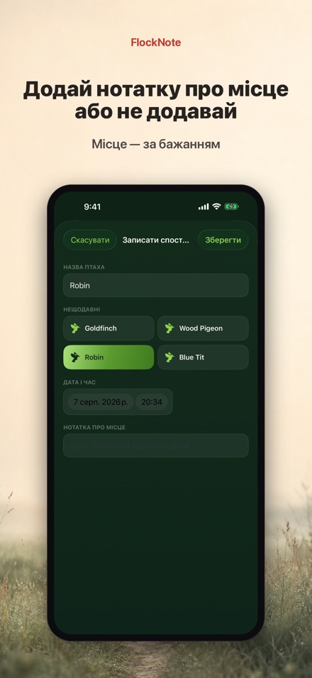FlockNote: Щоденник птахів 5