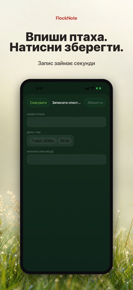 FlockNote: Щоденник птахів 8