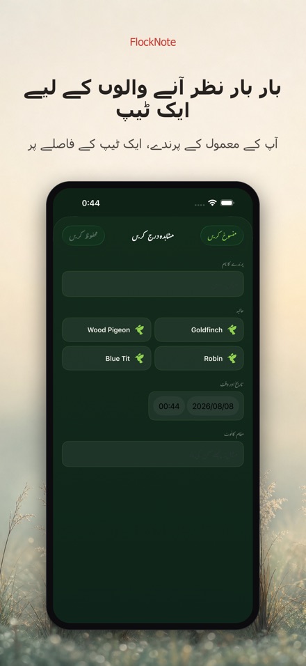 FlockNote: پرندوں کی نظر لاگ 2