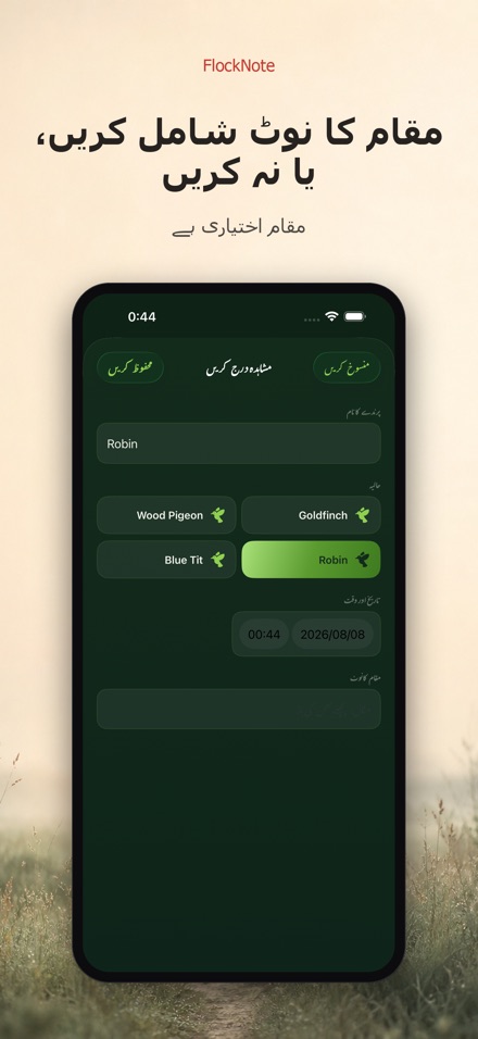 FlockNote: پرندوں کی نظر لاگ 5