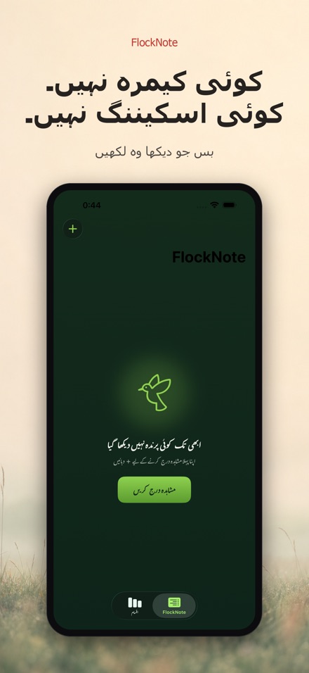 FlockNote: پرندوں کی نظر لاگ 6