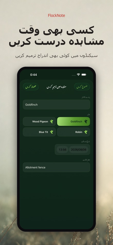 FlockNote: پرندوں کی نظر لاگ 7