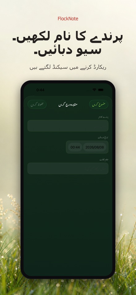 FlockNote: پرندوں کی نظر لاگ 8