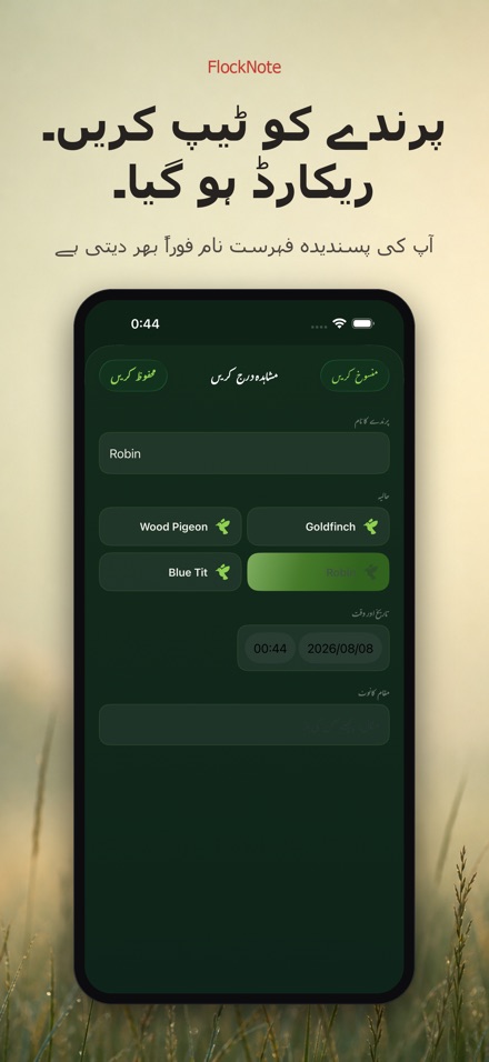 FlockNote: پرندوں کی نظر لاگ 10