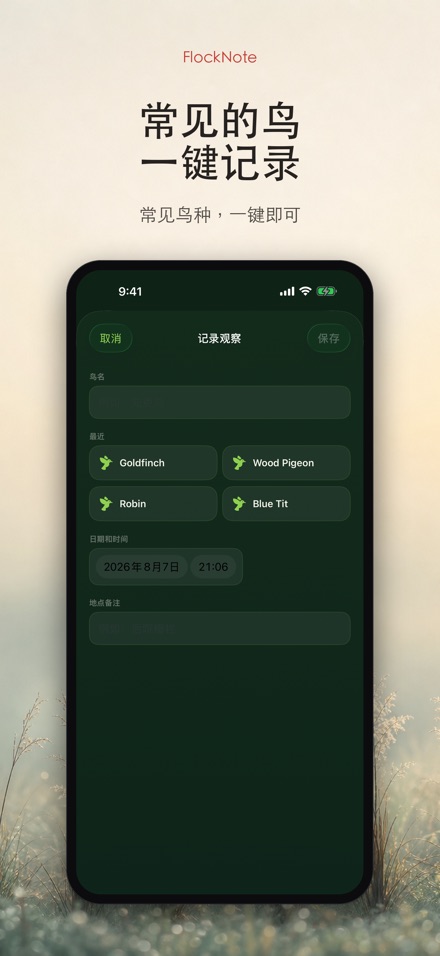 FlockNote：观鸟记录本 2
