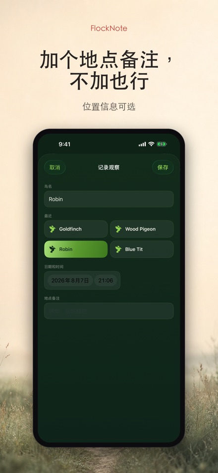 FlockNote：观鸟记录本 5