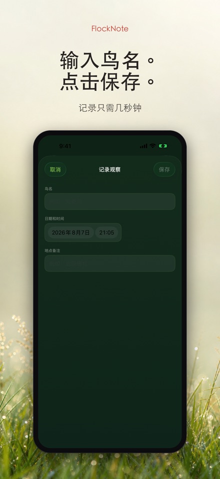 FlockNote：观鸟记录本 8
