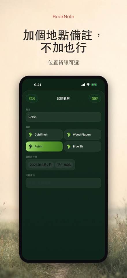 FlockNote：觀鳥記錄本 5