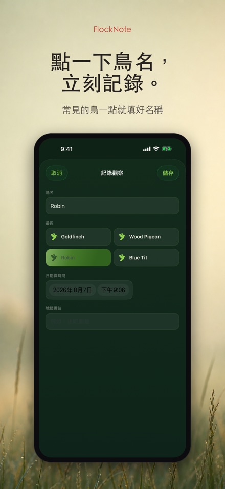 FlockNote：觀鳥記錄本 10