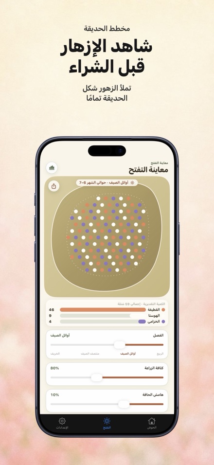 FlowerBedPlan: عدد الشتلات 1