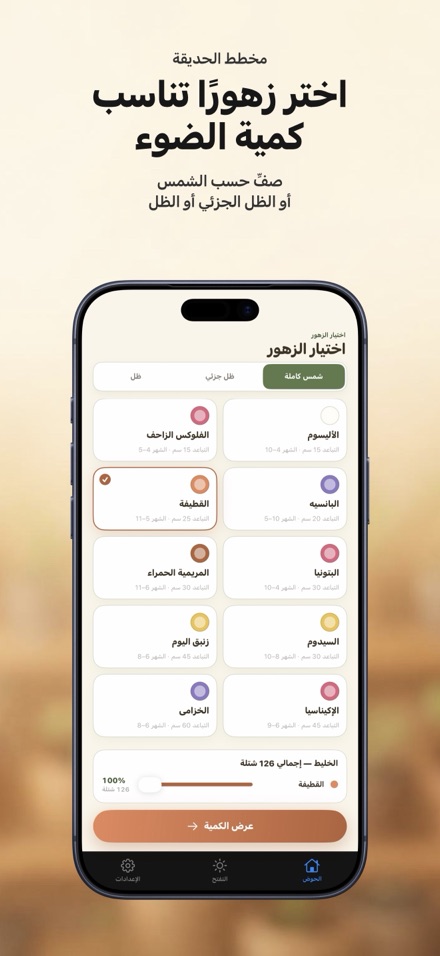 FlowerBedPlan: عدد الشتلات 4