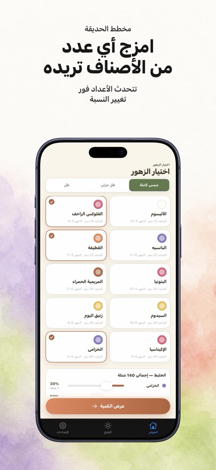 FlowerBedPlan: عدد الشتلات 5