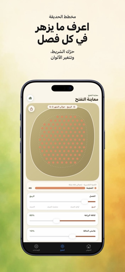 FlowerBedPlan: عدد الشتلات 6
