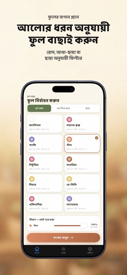 FlowerBedPlan: চারার সংখ্যা 4