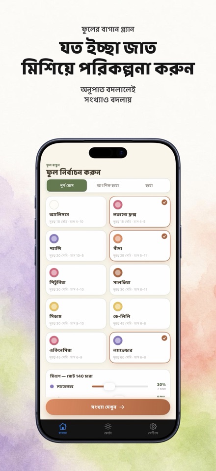 FlowerBedPlan: চারার সংখ্যা 5