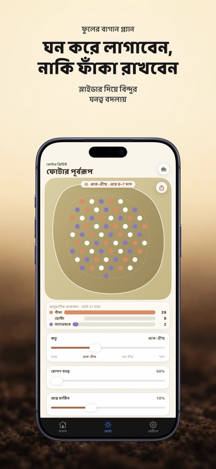 FlowerBedPlan: চারার সংখ্যা 7