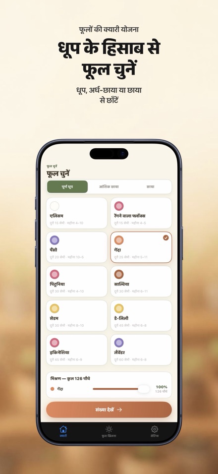 FlowerBedPlan: पौधों की संख्या 4