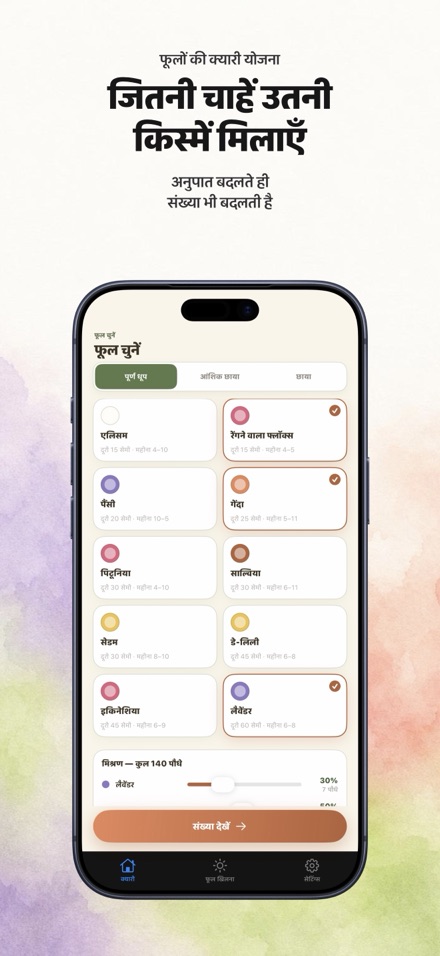 FlowerBedPlan: पौधों की संख्या 5