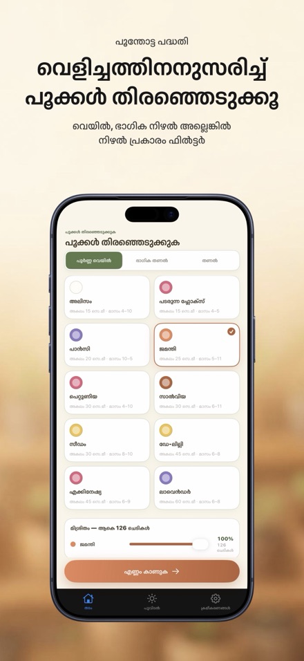 FlowerBedPlan: തൈകളുടെ എണ്ണം 4
