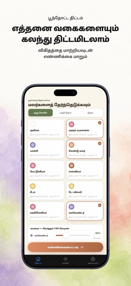 FlowerBedPlan: நாற்று எண் 5