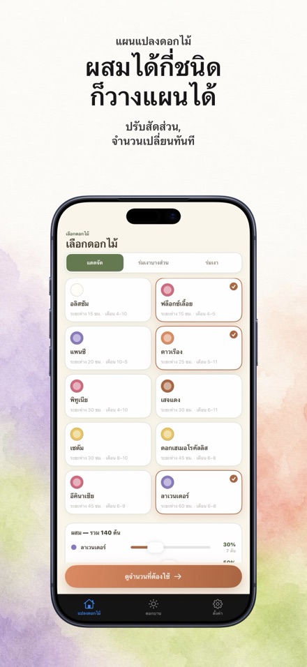 FlowerBedPlan: จำนวนต้นกล้า 5