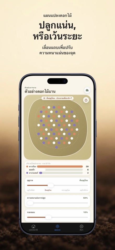 FlowerBedPlan: จำนวนต้นกล้า 7