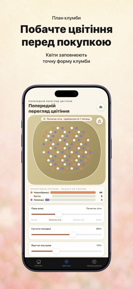 FlowerBedPlan: розсада 1