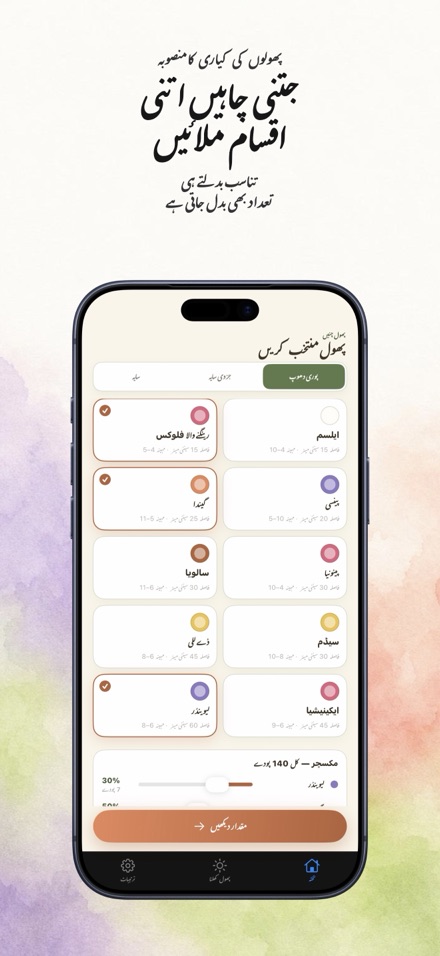 FlowerBedPlan: پودوں کی تعداد 5