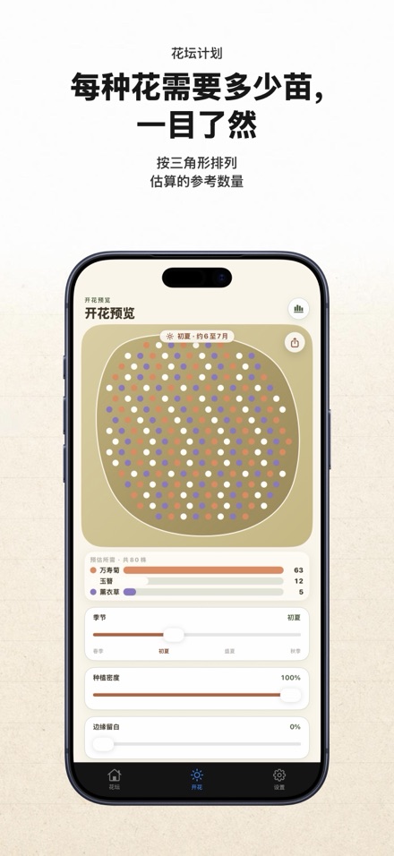 FlowerBedPlan：花苗数量规划 8