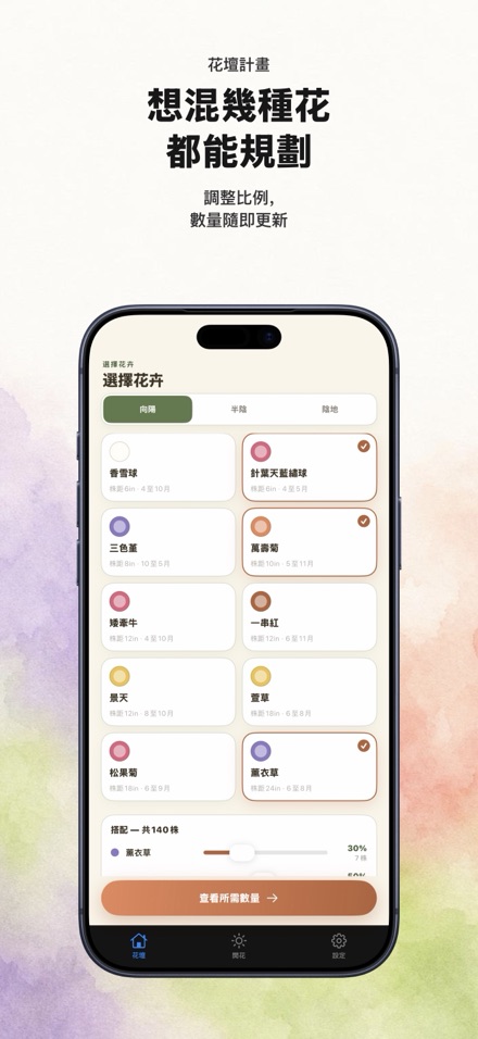 FlowerBedPlan：花苗數量規劃 5