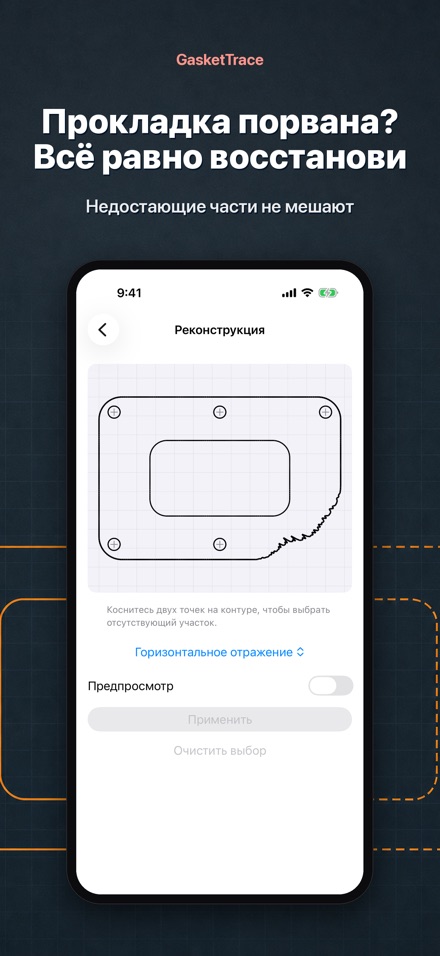 GasketTrace шаблон прокладки 3