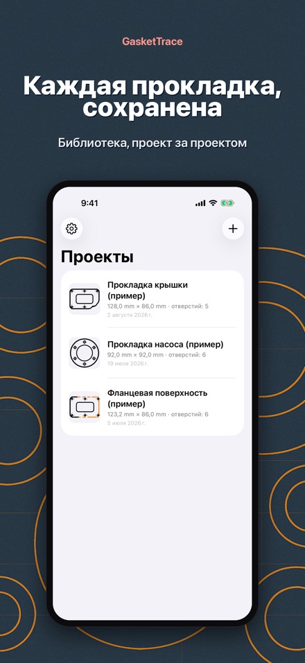 GasketTrace шаблон прокладки 9