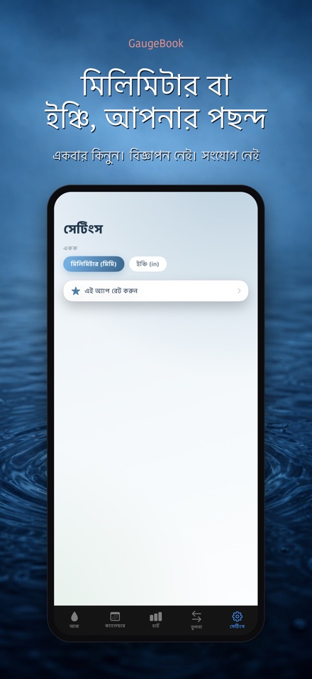 GaugeBook: বৃষ্টি ডায়েরি 10