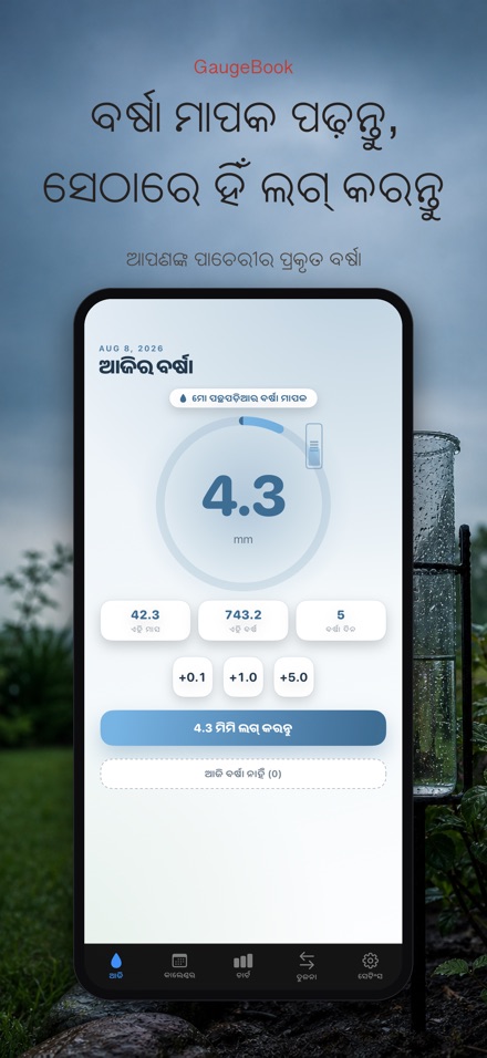 GaugeBook: ବର୍ଷା ଡାଏରୀ