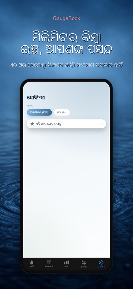 GaugeBook: ବର୍ଷା ଡାଏରୀ 10