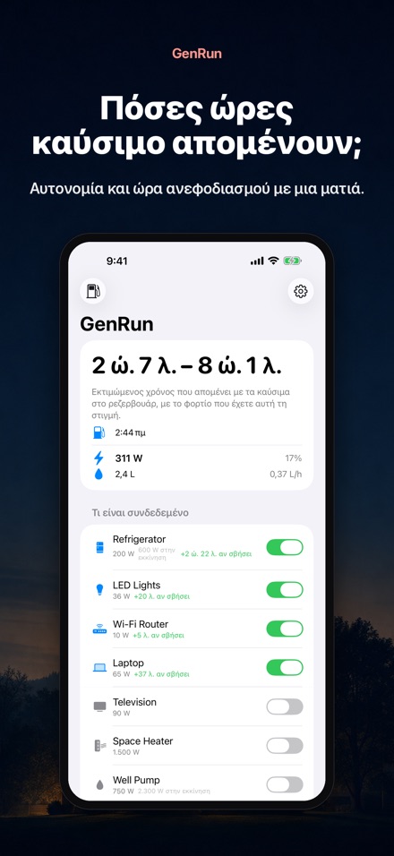 GenRun: αυτονομία γεννήτριας