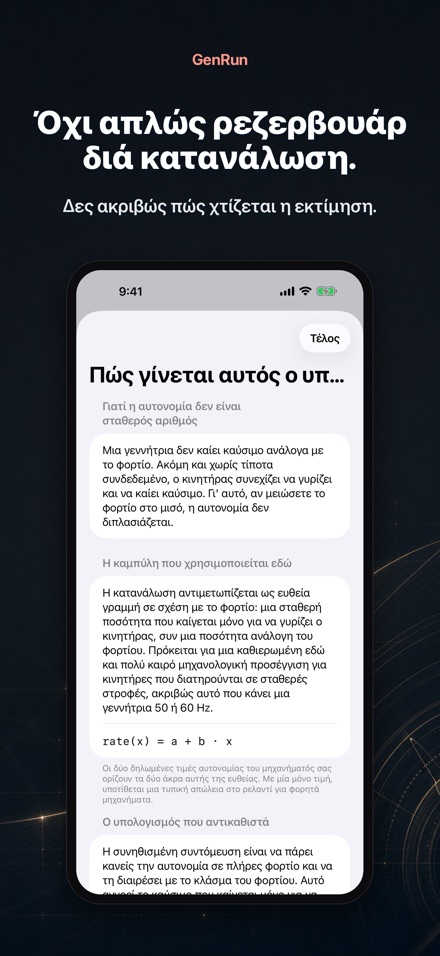 GenRun: αυτονομία γεννήτριας 3