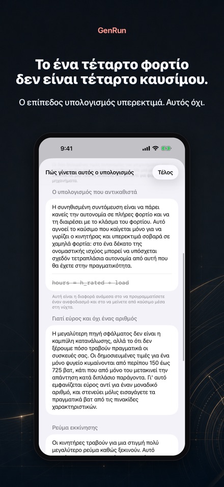 GenRun: αυτονομία γεννήτριας 4