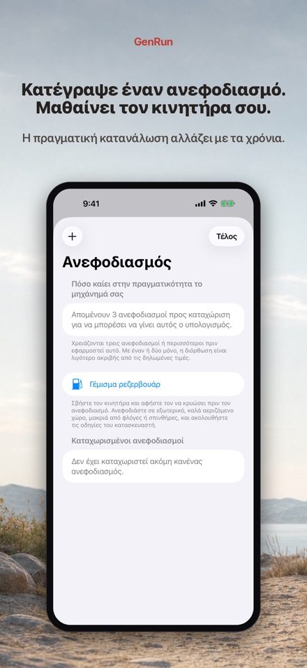 GenRun: αυτονομία γεννήτριας 7