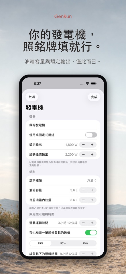 GenRun 發電機續航與加油 5