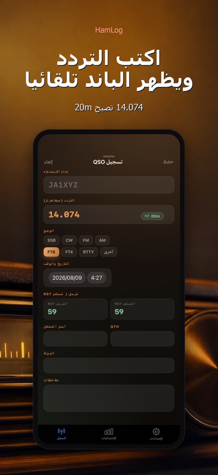 HamLog: سجل اتصالات لاسلكي 2