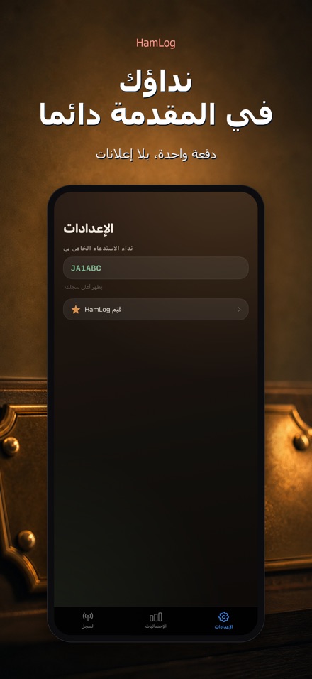 HamLog: سجل اتصالات لاسلكي 10