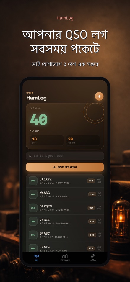 HamLog: হ্যাম রেডিও QSO লগ