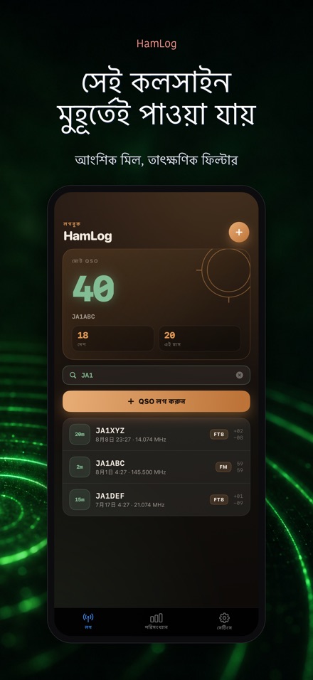 HamLog: হ্যাম রেডিও QSO লগ 5