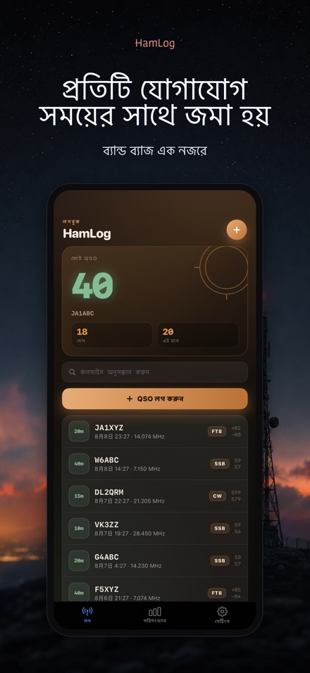 HamLog: হ্যাম রেডিও QSO লগ 8