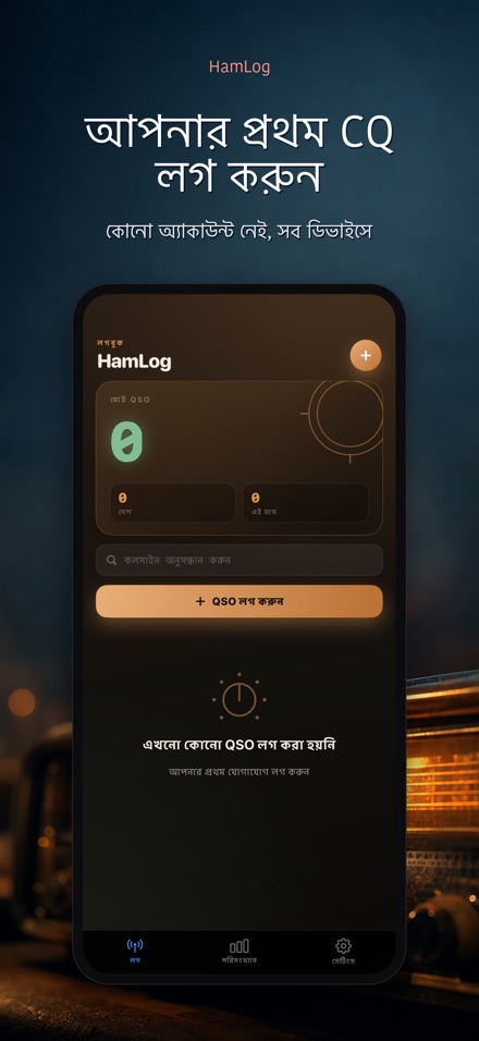 HamLog: হ্যাম রেডিও QSO লগ 9