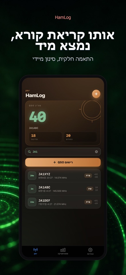 HamLog: יומן QSO רדיו חובבים 5